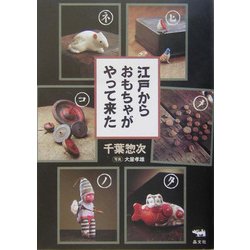 江戸からおもちゃがやって来た [単行本]