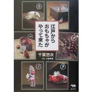 江戸からおもちゃがやって来た [単行本]