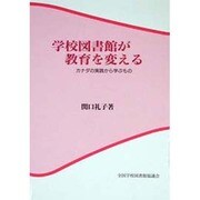 学校図書館が教育を変える―カナダの実践から学ぶもの [単行本]
