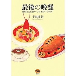 最後の晩餐―死ぬまえに食べておきたいものは? [単行本]