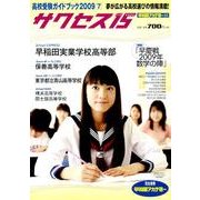 高校受験ガイドブック 2009 7－サクセス15 [単行本]
