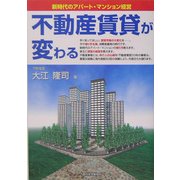 不動産賃貸が変わる [単行本]