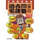 宅建塾問題集 過去問宅建塾〈3〉法令上の制限・その他の分野〈2012年版〉 改訂第11版 [単行本]