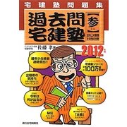 宅建塾問題集 過去問宅建塾〈3〉法令上の制限・その他の分野〈2012年版〉 改訂第11版 [単行本]