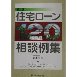 住宅ローン120相談例集 第二版 [単行本]