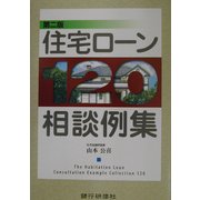 住宅ローン120相談例集 第二版 [単行本]