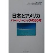 日本とアメリカ―パートナーシップの50年 [単行本]