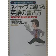 第一線の記者が教えるネイティブに通じる英語の書き方 [単行本]