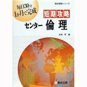 短期攻略センター倫理（駿台受験シリーズ） [全集叢書]