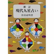 現代九星占い 新訂版 [単行本]