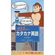 話せるカタカナ英語 [単行本]