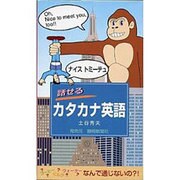 話せるカタカナ英語 [単行本]
