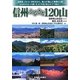 信州ふるさと120山 [単行本]