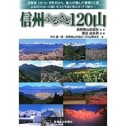 信州ふるさと120山 [単行本]