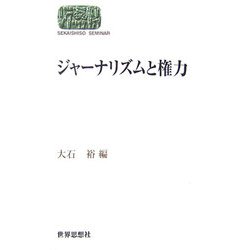 ジャーナリズムと権力(SEKAISHISO SEMINAR) [全集叢書]