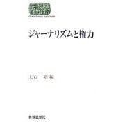 ジャーナリズムと権力(SEKAISHISO SEMINAR) [全集叢書]