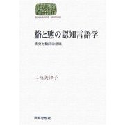 格と態の認知言語学―構文と動詞の意味(SEKAISHISO SEMINAR) [全集叢書]