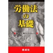 労働法の基礎―働くとき・雇うときのルール [単行本]
