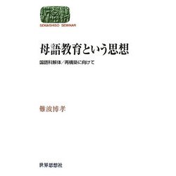 母語教育という思想―国語科解体/再構築に向けて(SEKAISHISO SEMINAR) [全集叢書]