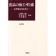 食品の加工・貯蔵 [単行本]