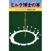 ミルク博士の本－母と子の珠玉の白い血液を求めて [単行本]