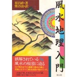 風水地理入門 [単行本]