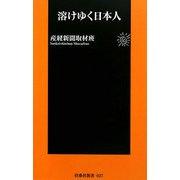 溶けゆく日本人(扶桑社新書) [新書]