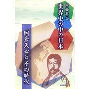 世界史の中の日本―岡倉天心とその時代 [単行本]