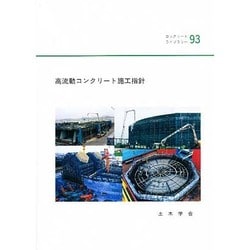 高流動コンクリート施工指針(コンクリートライブラリー〈93〉) [単行本]