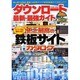 ダウンロード最新・最強ガイド－史上最強の鉄板サイトカタログ（COSMIC MOOK） [ムックその他]