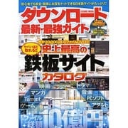 ダウンロード最新・最強ガイド－史上最強の鉄板サイトカタログ（COSMIC MOOK） [ムックその他]