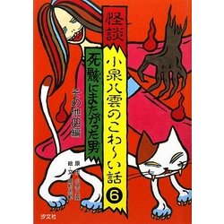 ヨドバシ Com 怪談 小泉八雲のこわーい話 6 死骸にまたがった男 その他四編 全集叢書 通販 全品無料配達