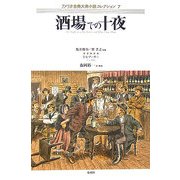 酒場での十夜(アメリカ古典大衆小説コレクション〈7〉) [単行本]