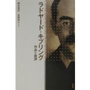 ラドヤード・キプリング―作品と批評 [単行本]