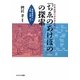 日本最初の少年少女雑誌『ちゑのあけぼの』の探索―「鹿鳴館時代」の大阪、京都、神戸 [単行本]
