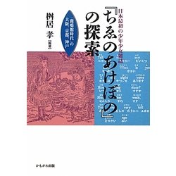 日本最初の少年少女雑誌『ちゑのあけぼの』の探索―「鹿鳴館時代」の大阪、京都、神戸 [単行本]