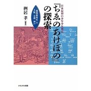 日本最初の少年少女雑誌『ちゑのあけぼの』の探索―「鹿鳴館時代」の大阪、京都、神戸 [単行本]
