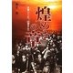 煌めきの章―多喜二くんへ、山宣さんへ [単行本]