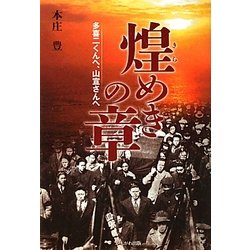 煌めきの章―多喜二くんへ、山宣さんへ [単行本]