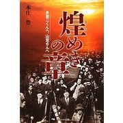煌めきの章―多喜二くんへ、山宣さんへ [単行本]