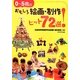 0～5歳のおもしろ絵画・制作ヒット72選! [単行本]
