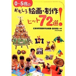 0～5歳のおもしろ絵画・制作ヒット72選! [単行本]
