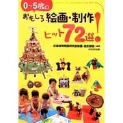 0～5歳のおもしろ絵画・制作ヒット72選! [単行本]