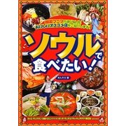 ソウルで食べたい! [単行本]