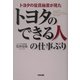 トヨタの役員秘書が見たトヨタのできる人の仕事ぶり [単行本]