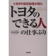 トヨタの役員秘書が見たトヨタのできる人の仕事ぶり [単行本]