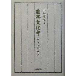 ヨドバシ.com - 煎茶文化考―文人茶の系譜 [単行本] 通販【全品無料配達】