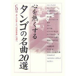 心を熱くするタンゴの名曲20選―CD付 誰もが愛した“情熱舞曲"の調べ [単行本]
