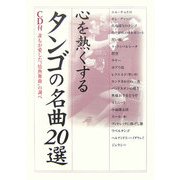 心を熱くするタンゴの名曲20選―CD付 誰もが愛した“情熱舞曲"の調べ [単行本]