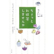 ちょっとお抹茶しませんか―ゆるゆるほっこり茶道生活 [単行本]